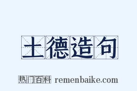 土德造句是什么意思的图片